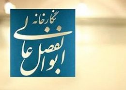 اخبار هنر های تجسمی - نوین تندیس - آثار تجسمی گنجینه هنر انقلاب - اخبار هنری