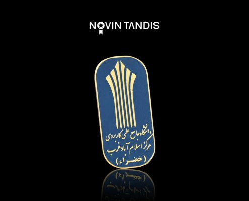 بج سینه دانشگاه علمی کاربردی - بج سینه - نمونه بج سینه - ساخت بج سینه - قیمت بج سینه - نوین تندیس