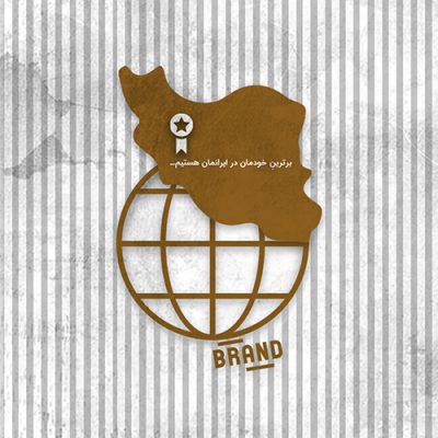 1-ماموریت سازمانی برند 1-ماموریت سازمانی برند