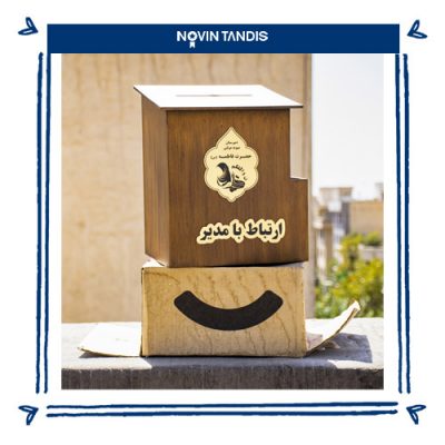 صندوق انتقادات و پیشنهادات صندوق انتقادات و پیشنهادات