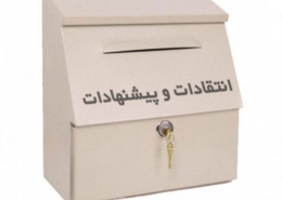 صندوق-انتقادات-و-پیشنهادات