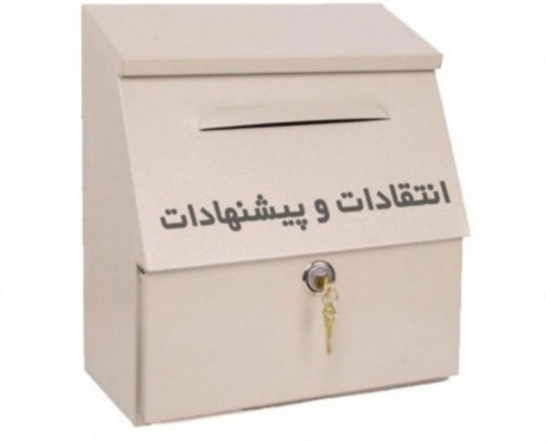 صندوق-انتقادات-و-پیشنهادات